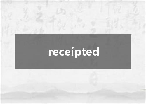 receipted是什么意思