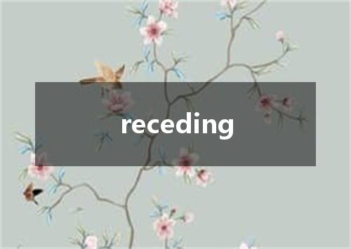 receding是什么意思