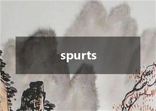 spurts是什么意思