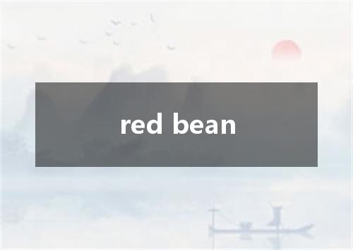red bean是什么意思