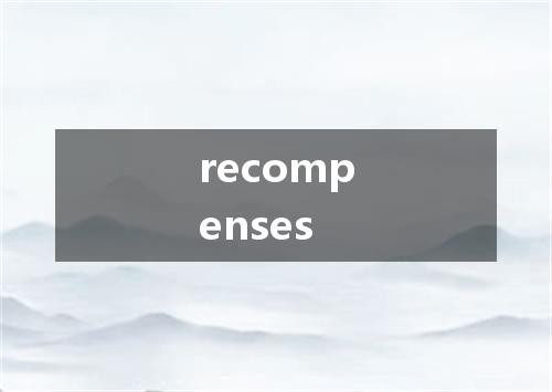 recompenses是什么意思