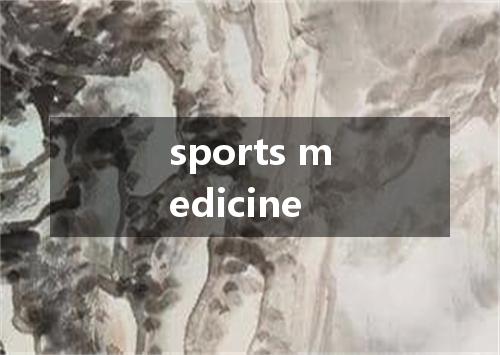 sports medicine是什么意思