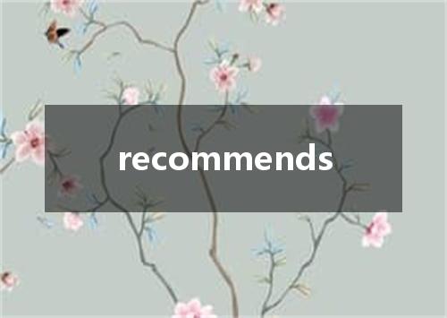 recommends是什么意思