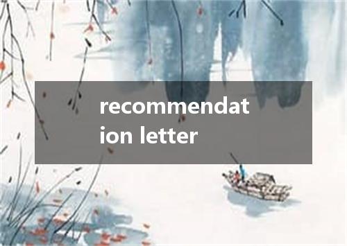 recommendation letter是什么意思