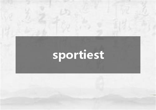 sportiest是什么意思