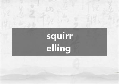squirrelling是什么意思
