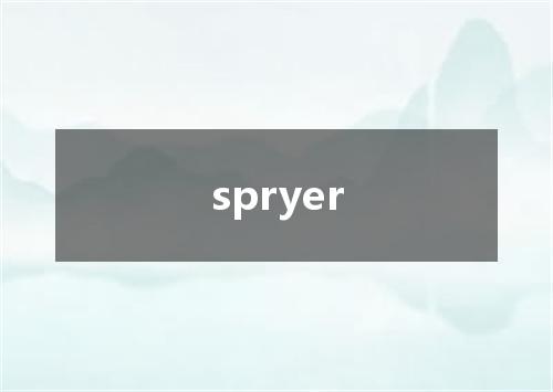 spryer是什么意思