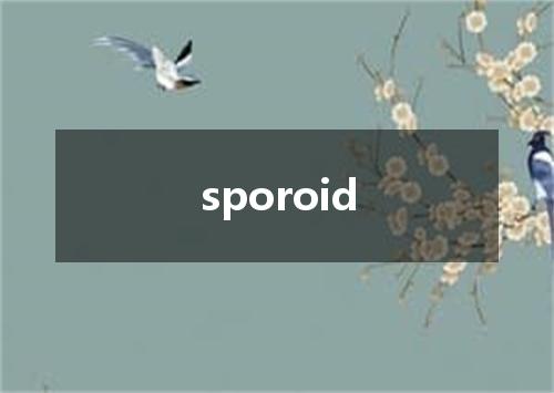 sporoid是什么意思