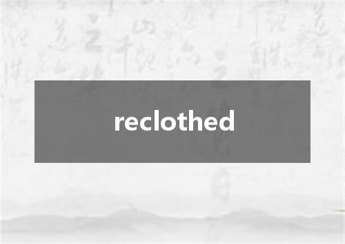 reclothed是什么意思