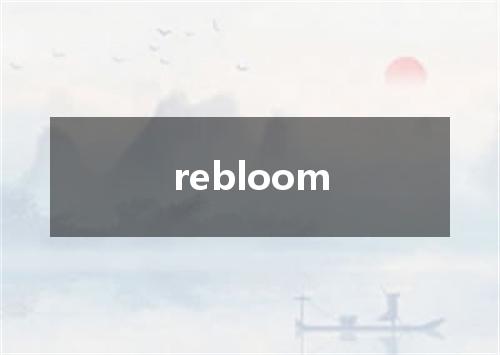 rebloom是什么意思