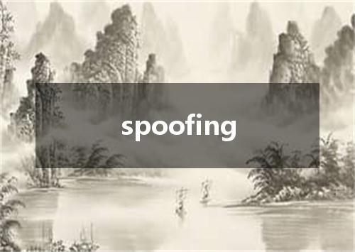 spoofing是什么意思