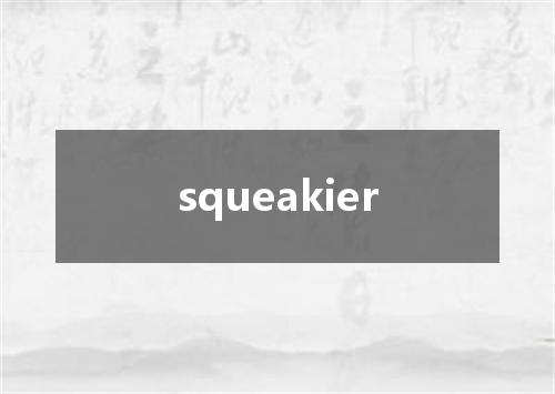 squeakier是什么意思