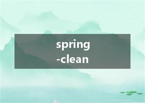 spring-clean是什么意思