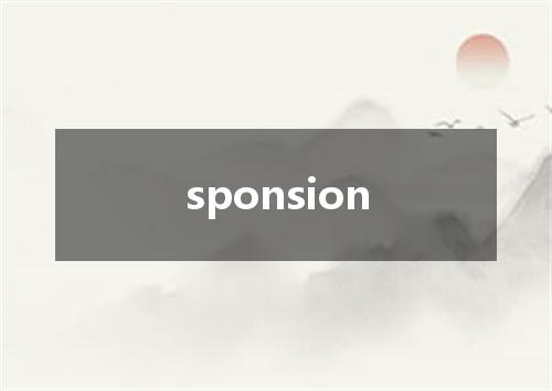 sponsion是什么意思