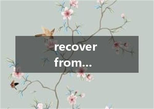 recover from...是什么意思