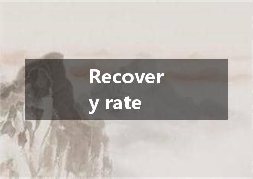 Recovery rate是什么意思