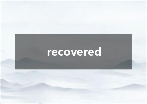 recovered是什么意思