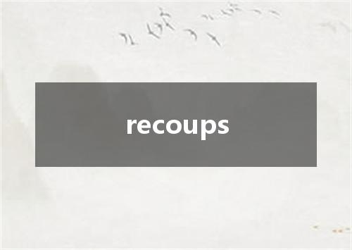 recoups是什么意思