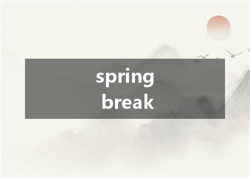 spring break是什么意思