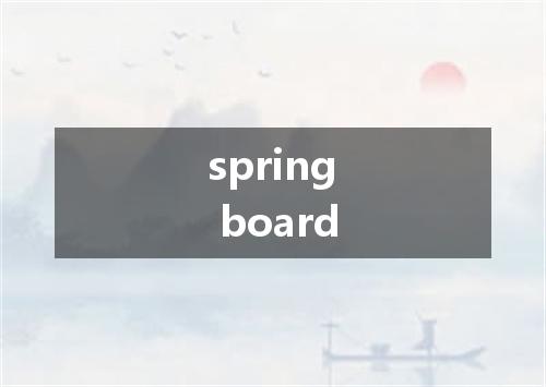 spring board是什么意思
