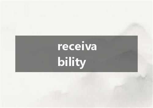 receivability是什么意思