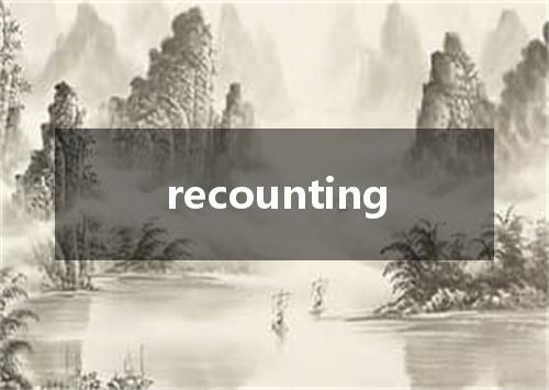 recounting是什么意思