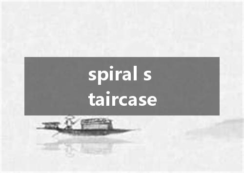 spiral staircase是什么意思