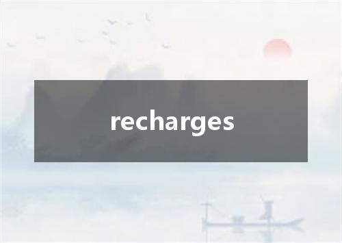 recharges是什么意思