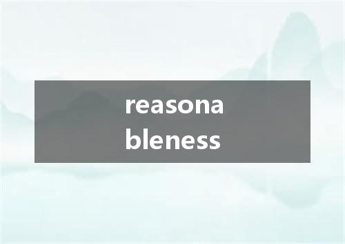 reasonableness是什么意思