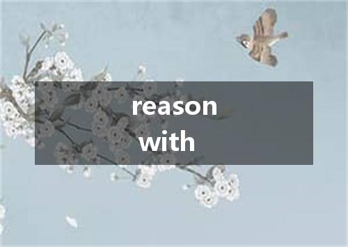 reason with是什么意思