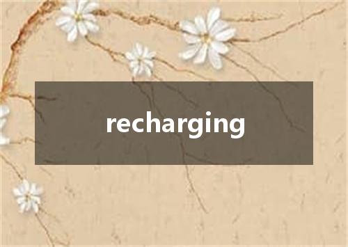 recharging是什么意思
