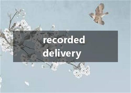 recorded delivery是什么意思