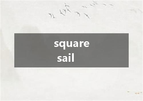 square sail是什么意思