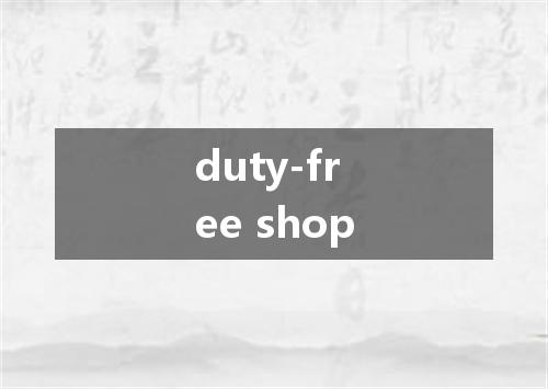 duty-free shop是什么意思