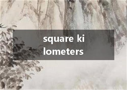 square kilometers是什么意思