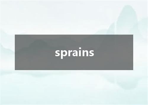 sprains是什么意思