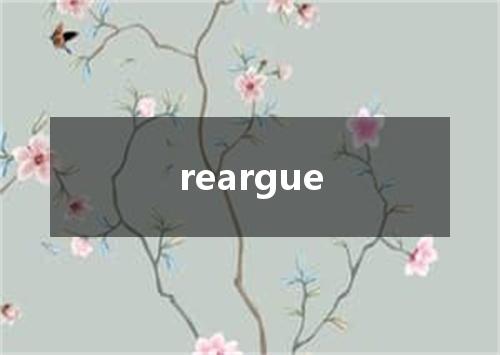 reargue是什么意思