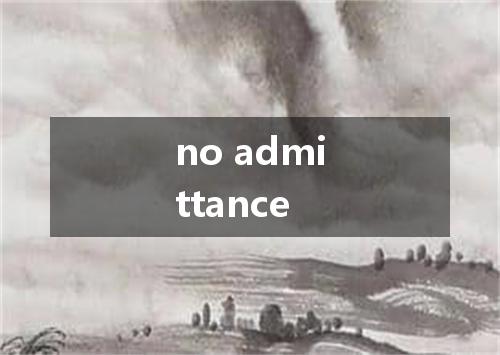 no admittance是什么意思