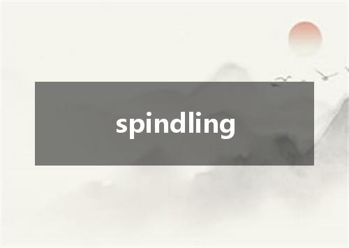 spindling是什么意思