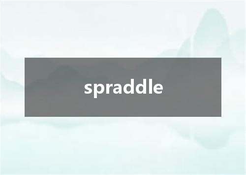 spraddle是什么意思
