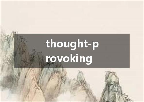 thought-provoking是什么意思