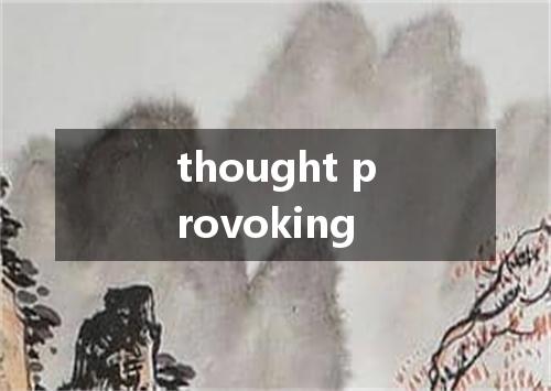thought provoking是什么意思