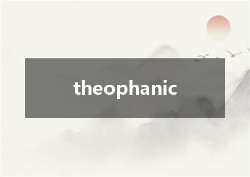 theophanic是什么意思