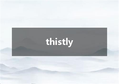 thistly是什么意思