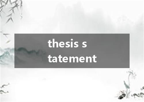 thesis statement是什么意思