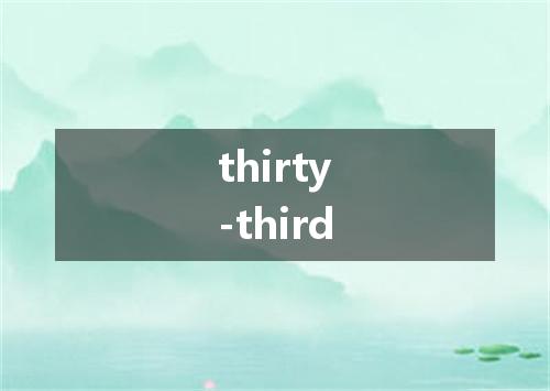 thirty-third是什么意思