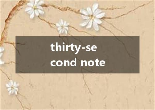 thirty-second note是什么意思