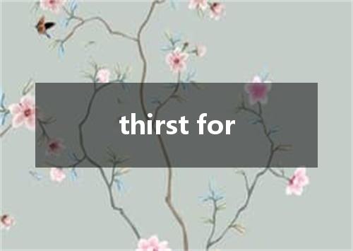 thirst for是什么意思