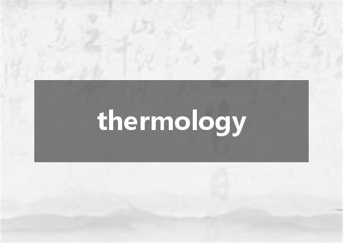 thermology是什么意思