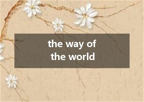 the way of the world是什么意思